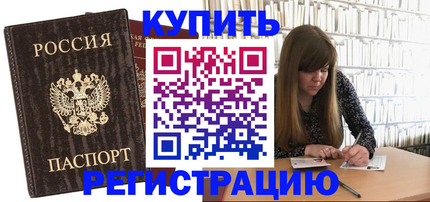 временная регистрация купить в Коломне